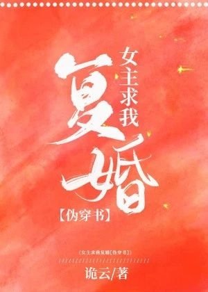 女主她求我复婚